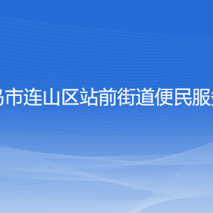 葫蘆島市連山區(qū)站前街道辦事處各部門聯(lián)系電話