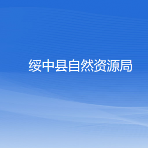 綏中縣自然資源局各部門對外聯(lián)系電話