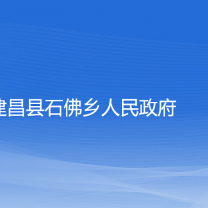 建昌縣石佛鄉(xiāng)人民政府各部門(mén)聯(lián)系電話