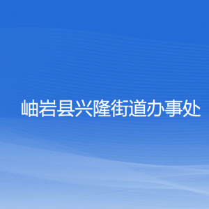 岫巖縣興隆街道辦事處各部門(mén)負(fù)責(zé)人和聯(lián)系電話(huà)