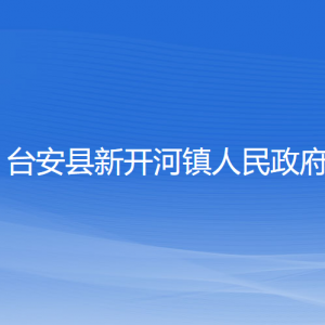 臺(tái)安縣新開河鎮(zhèn)政府各部門工作時(shí)間及聯(lián)系電話