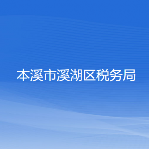 本溪市溪湖區(qū)稅務局涉稅投訴舉報和納稅服務咨詢電話