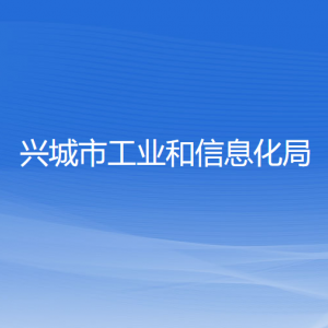 興城市工業(yè)和信息化局各部門(mén)對(duì)外聯(lián)系電話