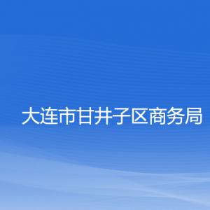 大連市甘井子區(qū)商務局各部門聯(lián)系電話