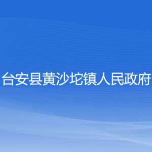 臺(tái)安縣黃沙坨鎮(zhèn)政府各部門工作時(shí)間及聯(lián)系電話