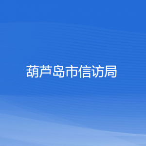 葫蘆島市信訪局各部門對(duì)外聯(lián)系電話