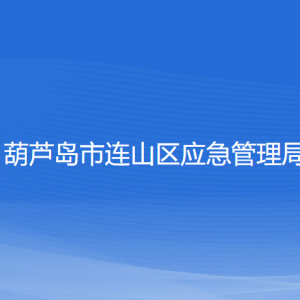 葫蘆島市連山區(qū)應(yīng)急管理局各部門(mén)聯(lián)系電話