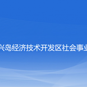 大連長興島經濟技術開發(fā)區(qū)社會事業(yè)管理局各部門聯(lián)系電話