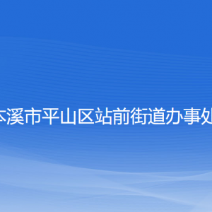 本溪市平山區(qū)站前街道各社區(qū)居委會聯(lián)系電話