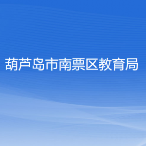 葫蘆島市南票區(qū)教育局各部門對外聯系電話