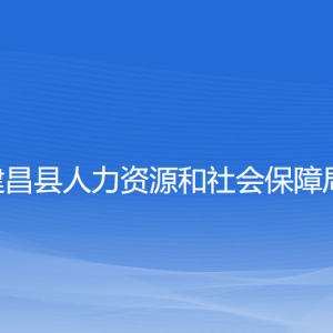 建昌縣人力資源和社會(huì)保障局各部門(mén)聯(lián)系電話