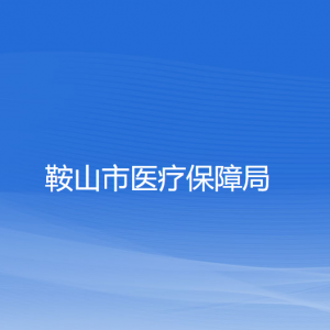 鞍山市醫(yī)療保障局各部門(mén)負(fù)責(zé)人及聯(lián)系電話(huà)