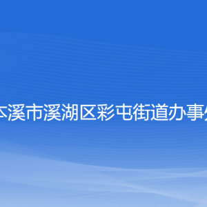 本溪市溪湖區(qū)彩屯街道辦事處各部門聯(lián)系電話