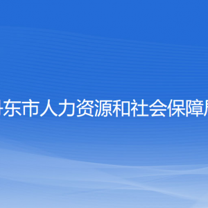 丹東市人力資源和社會(huì)保障局各部門負(fù)責(zé)人和聯(lián)系電話