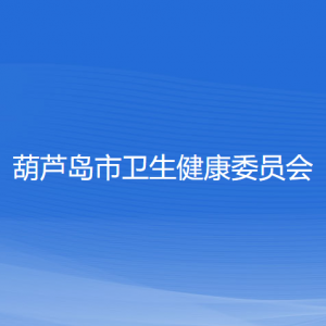 葫蘆島市衛(wèi)生健康委員會(huì)各部門聯(lián)系電話