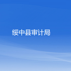 綏中縣審計(jì)局各部門對(duì)外聯(lián)系電話