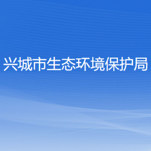 興城市生態(tài)環(huán)境保護(hù)局各部門對外聯(lián)系電話