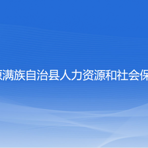 清原縣人力資源和社會(huì)保障局各部門(mén)聯(lián)系電話(huà)