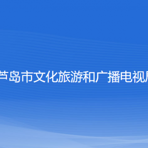 葫蘆島市文化旅游和廣播電視局各部門負(fù)責(zé)人及聯(lián)系電話