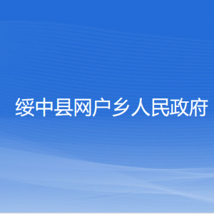 綏中縣網(wǎng)戶鄉(xiāng)人民政府各部門聯(lián)系電話