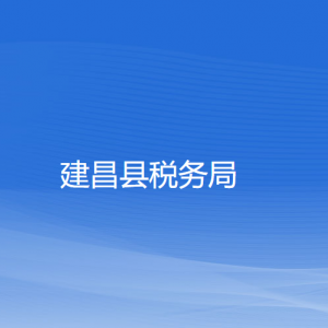 建昌?縣稅務(wù)局涉稅投訴舉報(bào)和納稅服務(wù)咨詢電話