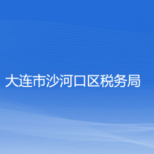 大連市沙河口區(qū)稅務局涉稅投訴舉報和納稅服務咨詢電話