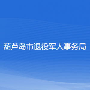 葫蘆島市退役軍人事務局各部門負責人和聯(lián)系電話