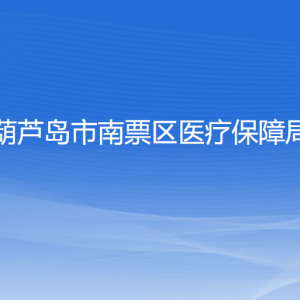 葫蘆島市南票區(qū)醫(yī)療保障局各部門對外聯(lián)系電話