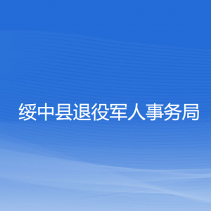 綏中縣退役軍人事務局各部門聯(lián)系電話