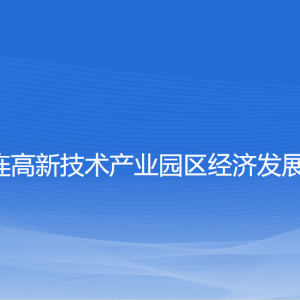 大連高新技術(shù)產(chǎn)業(yè)園區(qū)經(jīng)濟發(fā)展局各部門聯(lián)系電話