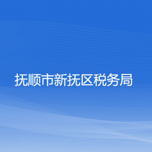 撫順市新撫區(qū)稅務局涉稅投訴舉報和納稅服務咨詢電話