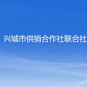 興城市供銷合作社聯(lián)合社各部門聯(lián)系電話