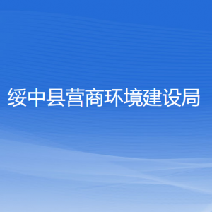 綏中縣營商環(huán)境建設局各部門聯(lián)系電話