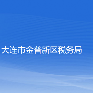 大連金普新區(qū)稅務(wù)局涉稅投訴舉報(bào)和納稅服務(wù)咨詢(xún)電話(huà)