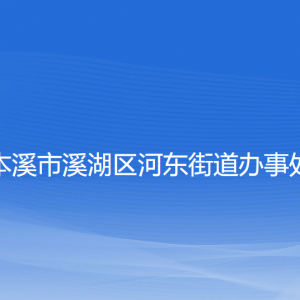 本溪市溪湖區(qū)河東街道辦事處各部門聯(lián)系電話