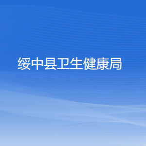 綏中縣衛(wèi)生健康局各部門對外聯(lián)系電話