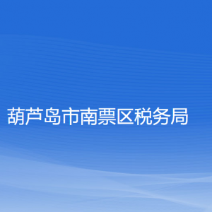 葫蘆島市南票區(qū)稅務(wù)局涉稅投訴舉報和納稅服務(wù)咨詢電話