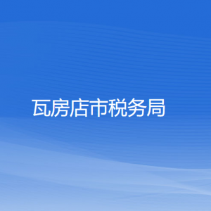 瓦房店市稅務局涉稅投訴舉報和納稅服務咨詢電話