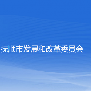 撫順市發(fā)展和改革委員會(huì)各部門負(fù)責(zé)人及聯(lián)系電話