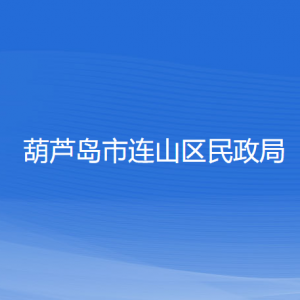 葫蘆島市連山區(qū)民政局各部門聯系電話