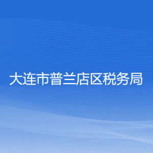 大連市普蘭店區(qū)稅務(wù)局涉稅投訴舉報(bào)和納稅服務(wù)咨詢電話