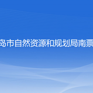 葫蘆島市自然資源和規(guī)劃局南票分局各部門聯(lián)系電話