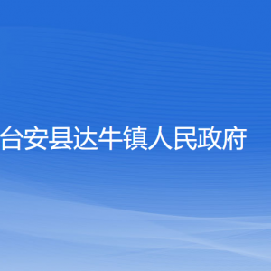 臺安縣達牛鎮(zhèn)政府各部門工作時間及聯(lián)系電話