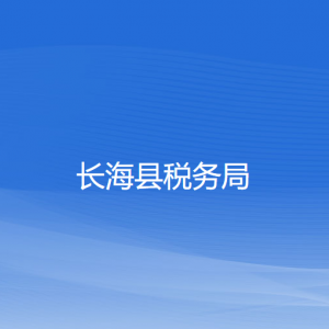 長?？h稅務(wù)局各稅務(wù)所辦公地址和聯(lián)系電話