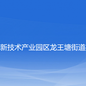 大連高新技術產業(yè)園區(qū)龍王塘街道各部門聯系電話