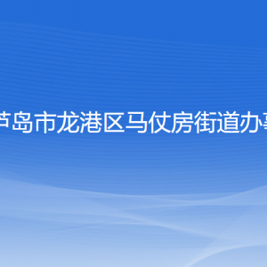 葫蘆島市龍港區(qū)馬仗房街道辦事處各部門聯(lián)系電話