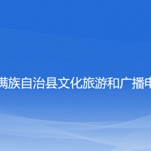 清原縣文化旅游和廣播電視局各部門負責人和聯(lián)系電話