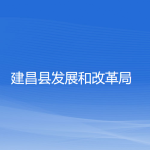 建昌縣發(fā)展和改革局各部門對外聯(lián)系電話