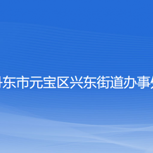 丹東市元寶區(qū)興東街道各社區(qū)居委會聯(lián)系電話