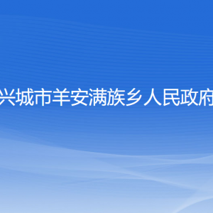 興城市羊安滿族鄉(xiāng)人民政府各部門(mén)聯(lián)系電話